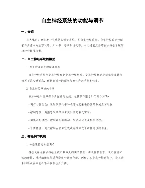 自主神经系统的功能与调节