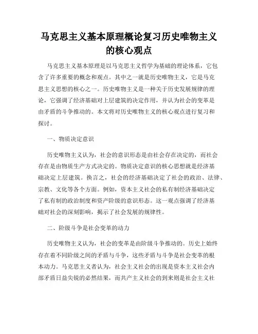 马克思主义基本原理概论复习历史唯物主义的核心观点