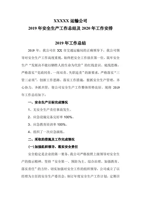 XXXX运输公司2019年安全生产工作总结及2020年工作安排