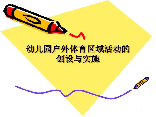 幼儿园户外体育区域活动的组织与实施ppt课件