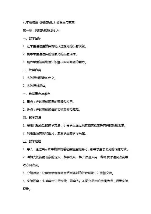 八年级物理《光的折射》说课稿与教案