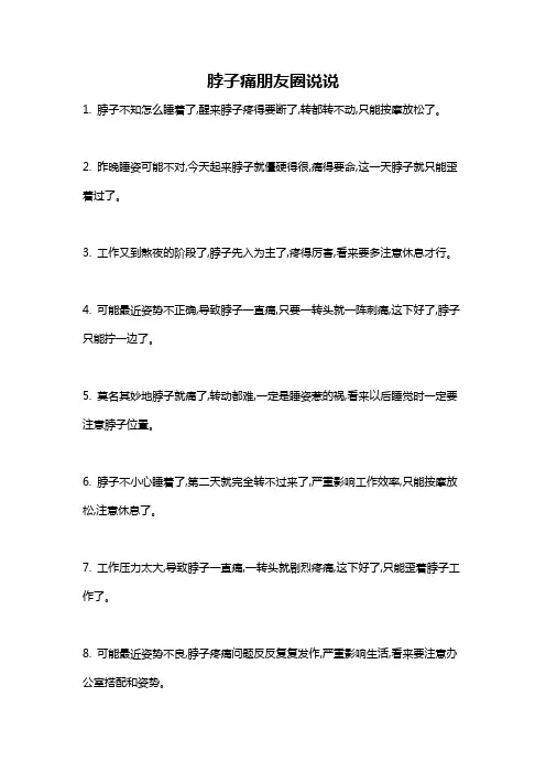 脖子痛朋友圈说说