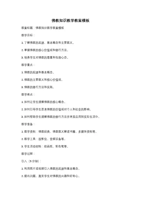 佛教知识教学教案模板