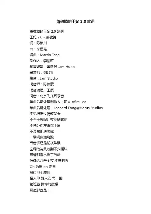 萧敬腾的王妃2.0歌词