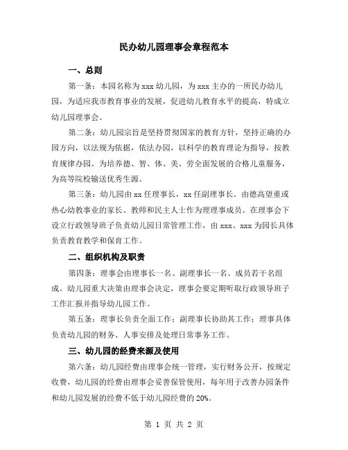 民办幼儿园理事会章程范本