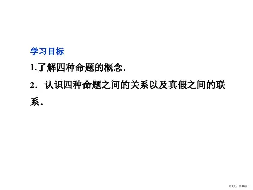 种命题间的相互关系课件.ppt