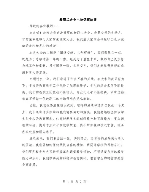 教职工大会主持词简洁版