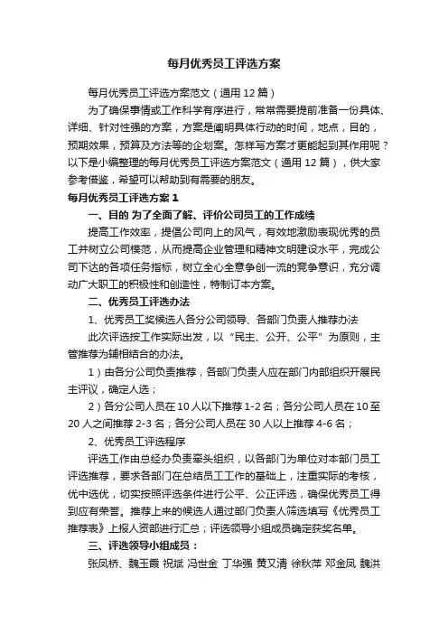 每月优秀员工评选方案范文（通用12篇）