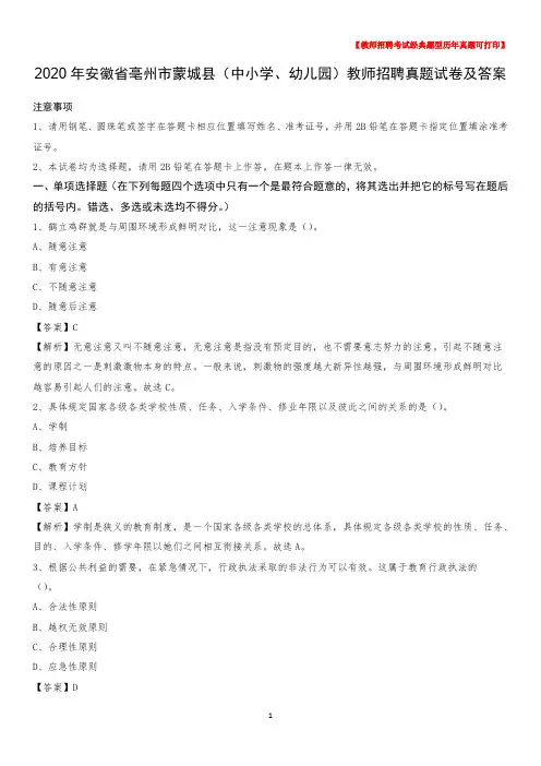 2020年安徽省亳州市蒙城县(中小学、幼儿园)教师招聘真题试卷及答案