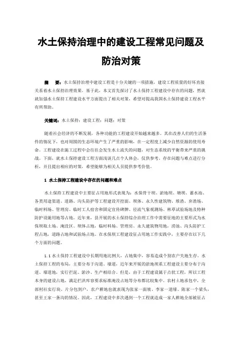 水土保持治理中的建设工程常见问题及防治对策
