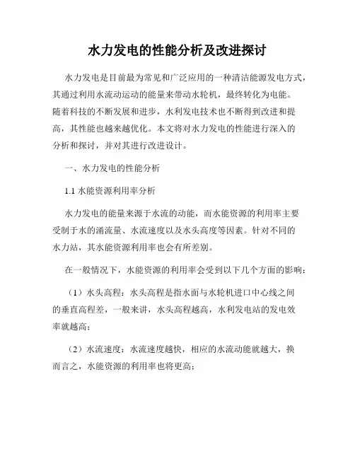 水力发电的性能分析及改进探讨