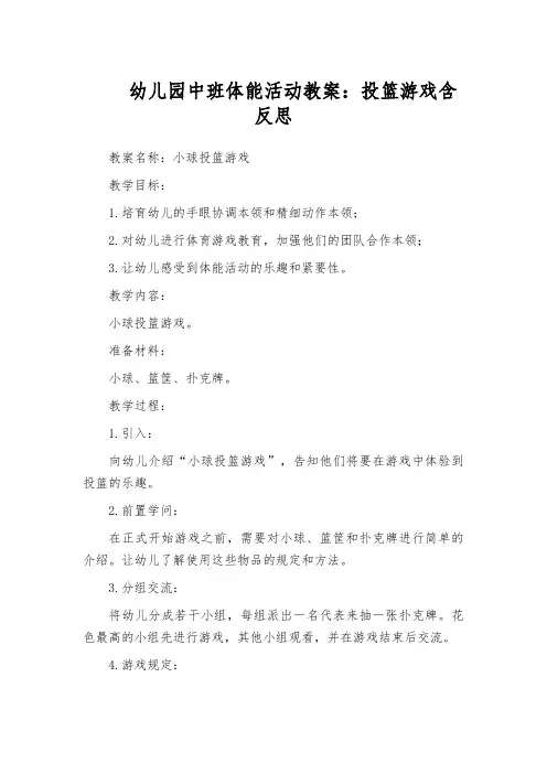 幼儿园中班体能活动教案：投篮游戏含反思