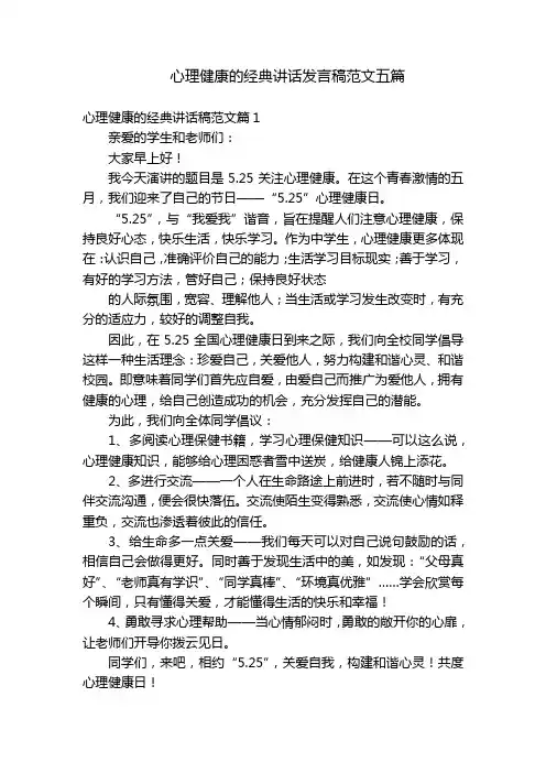 心理健康的经典讲话发言稿范文五篇