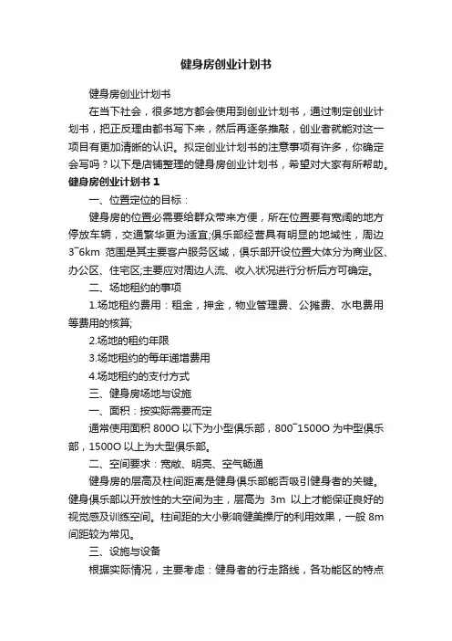 健身房创业计划书