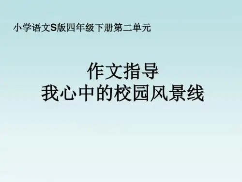 四年级下册语文语文百花园二 作文指导：我心中的校园风景线语文S版