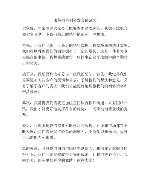 服装销售例会发言稿范文