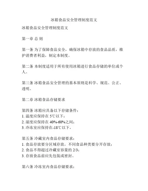 冰箱食品安全管理制度范文