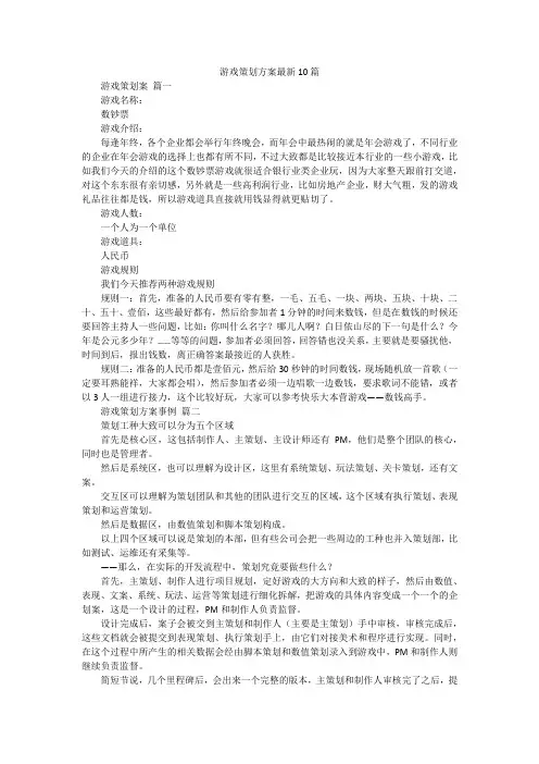 游戏策划方案最新10篇