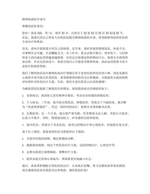 精神病就医申请书范文模板