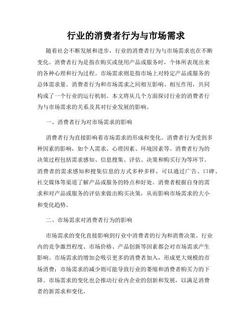 行业的消费者行为与市场需求