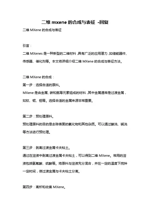 二维mxene的合成与表征 -回复
