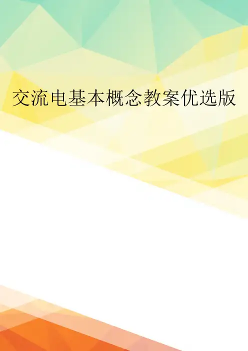 交流电基本概念教案优选版