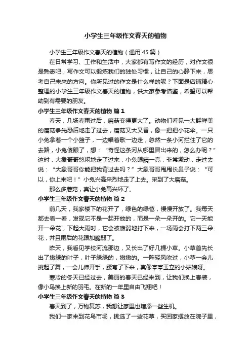 小学生三年级作文春天的植物