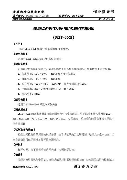 500B尿液分析仪标准化操作规程