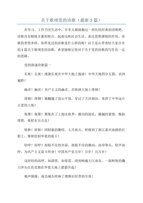 关于歌颂党的诗歌(最新5篇)