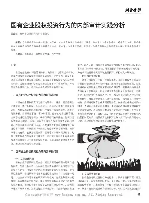 国有企业股权投资行为的内部审计实践分析