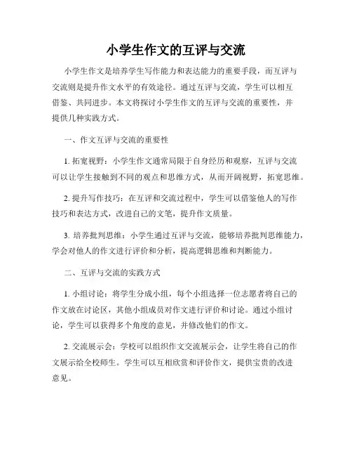 小学生作文的互评与交流