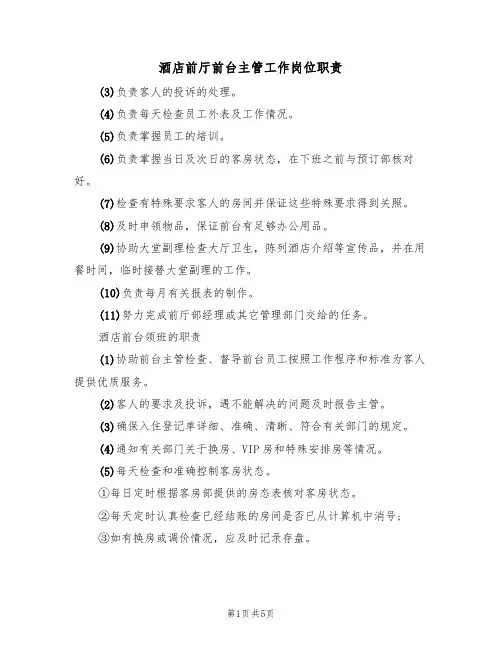 酒店前厅前台主管工作岗位职责(2篇)