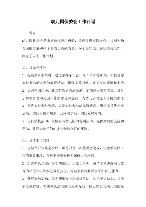 幼儿园伙委会工作计划