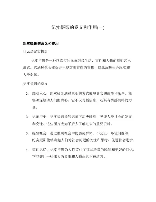 纪实摄影的意义和作用(一)