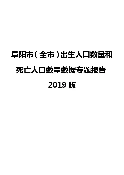 阜阳市(全市)出生人口数量和死亡人口数量数据专题报告2019版