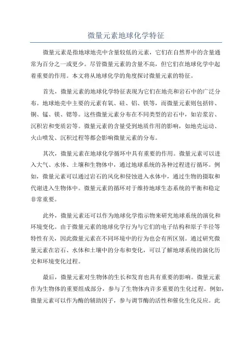 微量元素地球化学特征