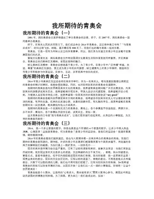 我所期待的青奥会作文共九篇