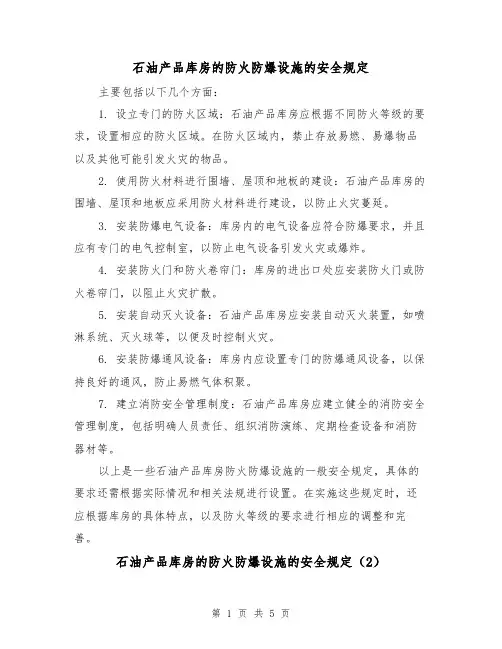 石油产品库房的防火防爆设施的安全规定（4篇）