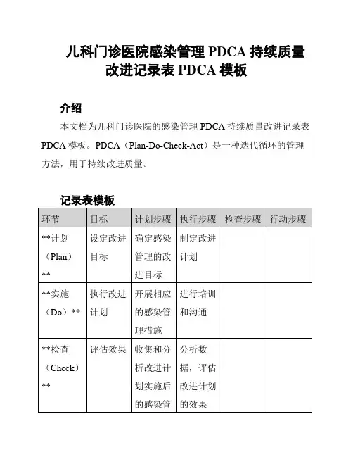 儿科门诊医院感染管理PDCA持续质量改进记录表PDCA模板
