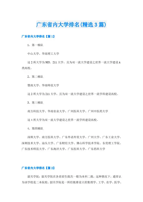 广东省内大学排名(精选3篇)