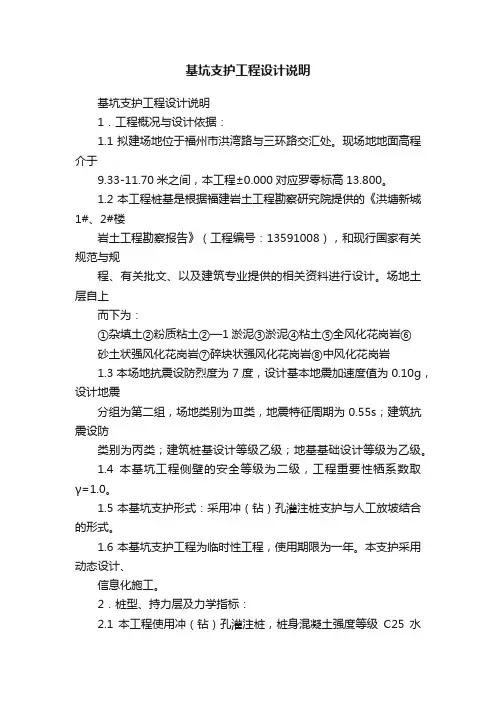 基坑支护工程设计说明