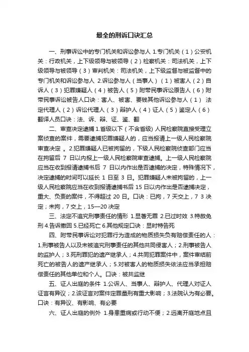 最全的刑诉口诀汇总