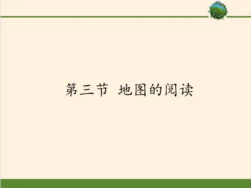 中学地理六年级上册  地图的阅读  课件