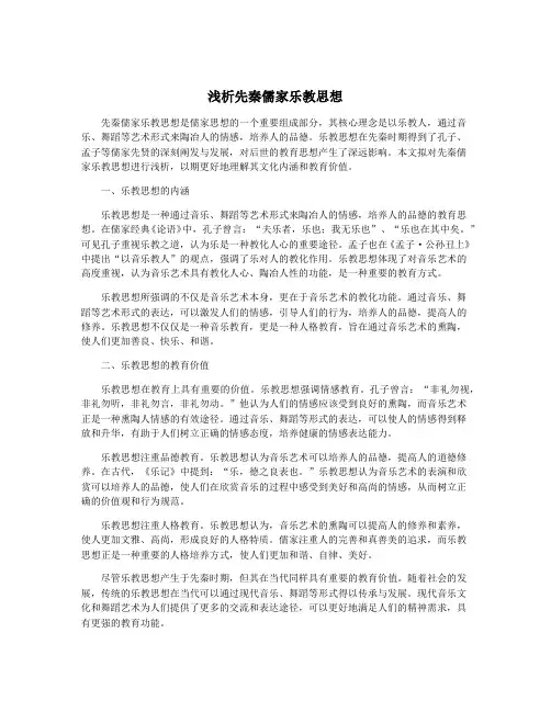 浅析先秦儒家乐教思想