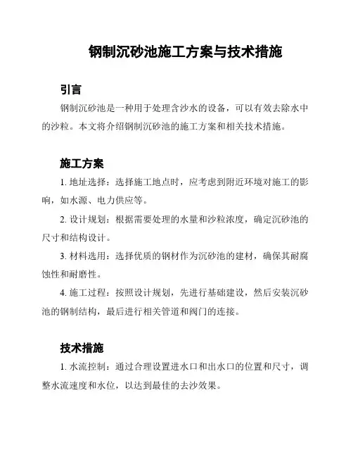 钢制沉砂池施工方案与技术措施