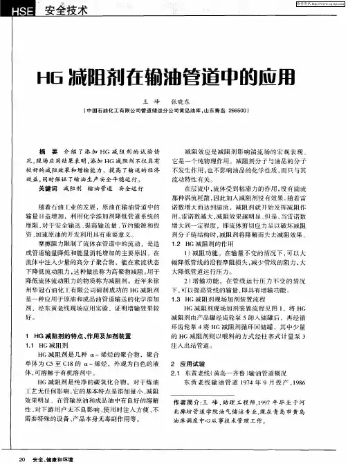 HG减阻剂在输油管道中的应用