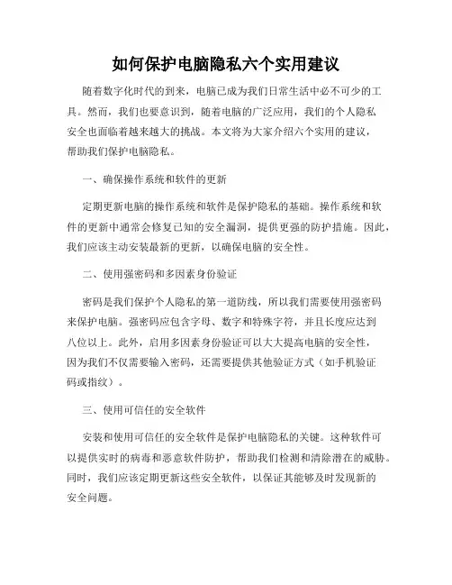 如何保护电脑隐私六个实用建议