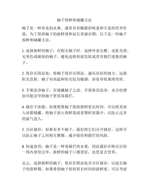 柚子保鲜和储藏方法