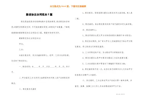 陈列协议合同范本5篇