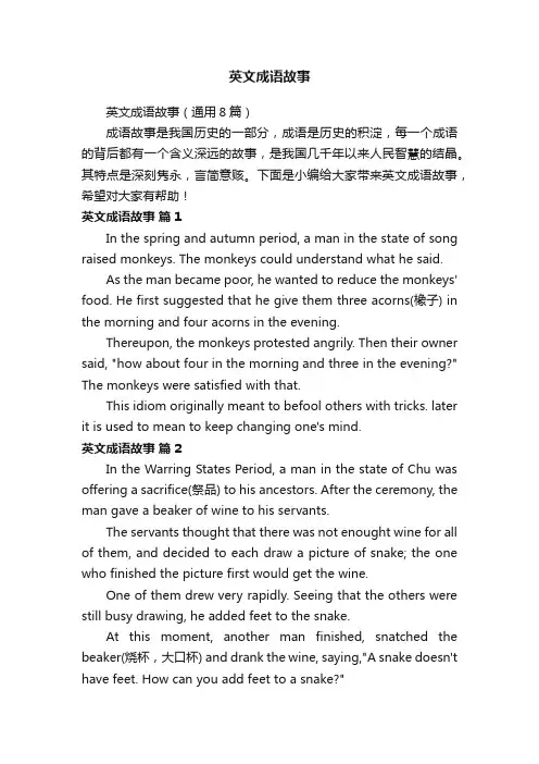 英文成语故事（通用8篇）